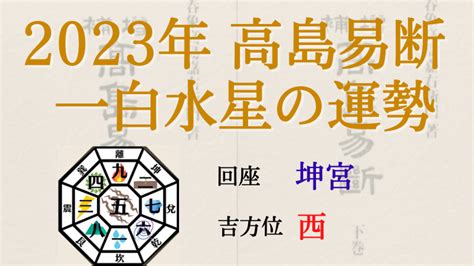 2023 一白水星 吉方位|【2023年】一白水星の運勢・吉方位・凶方位を徹底。